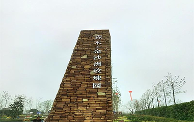 逸趣·沙洲玫瑰庄园第 1 张图片