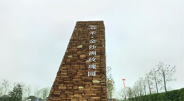 逸趣·沙洲玫瑰庄园