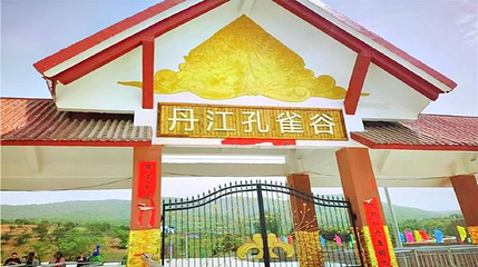 丹江孔雀谷第 1 张图片