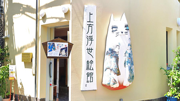上方浮世绘馆