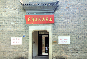 毛泽东同志旧居第 1 张图片