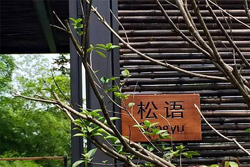 天目湖美岕山野温泉第 9 张图片