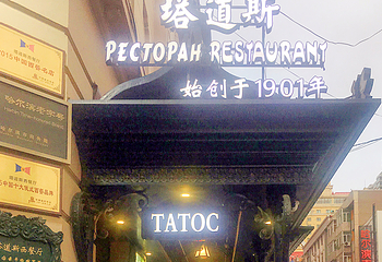 塔道斯西餐厅(中央大街店)第 11 张图片