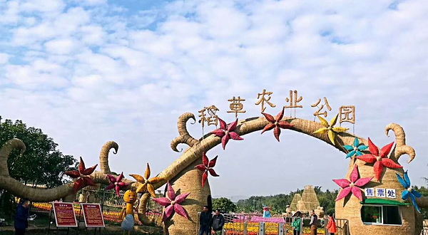 稻草农业公园