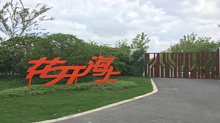 花开海上生态园第 110 张图片