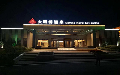大明御温泉水世界第 60 张图片