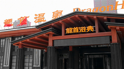 龙首温泉第 3 张图片
