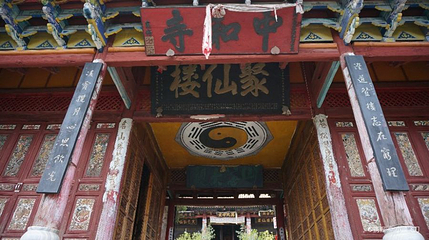 大理苍山世界地质公园-中和寺第 1 张图片