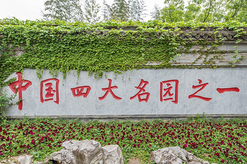 个园第 37 张图片