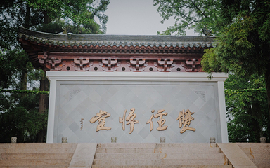 径山古道第 18 张图片