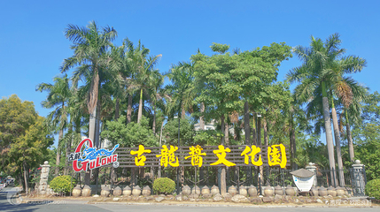 古龙酱文化园第 3 张图片