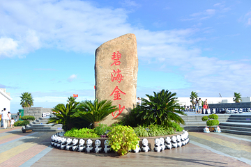 碧海金沙第 1 张图片