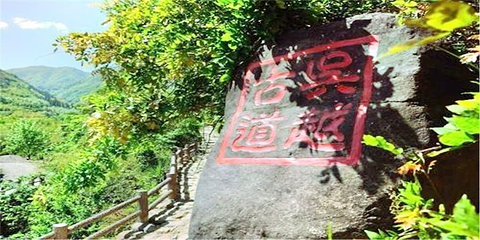 吴越古道第 1 张图片