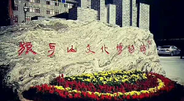 狼牙山文化博物馆