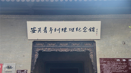安吴青年训练班纪念馆第 2 张图片