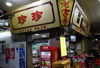 珍珍小食店(西华路店)第 11 张图片