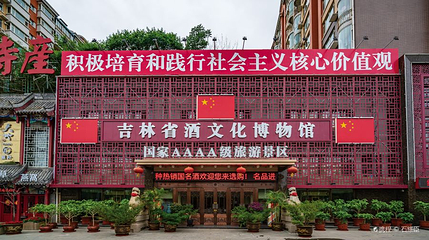 吉林省酒文化博物馆第 1 张图片