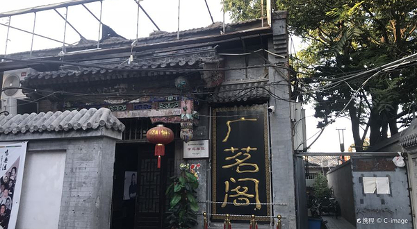 广茗阁(鼓楼西大街店)