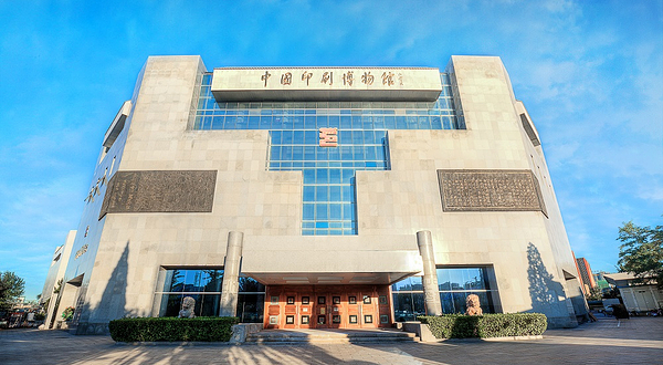 中国印刷博物馆