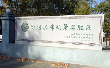汾河水库第 33 张图片