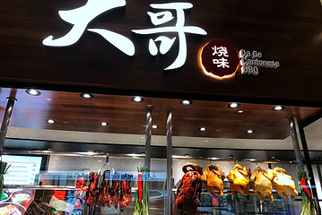 大哥烧味(亚洲美食坊店)第 10 张图片