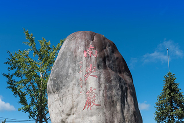 南尖岩景区第 18 张图片