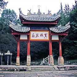 屈原故里文化旅游区