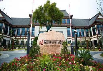 原乡温泉旅游度假村第 12 张图片