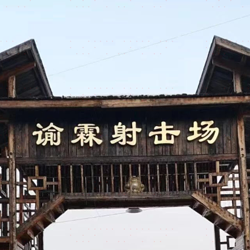 谕霖射击场