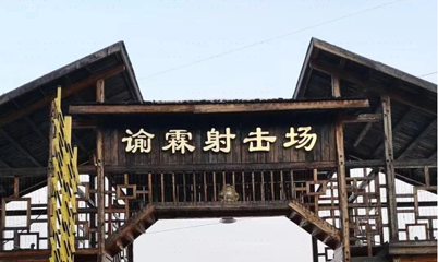 谕霖射击场第 1 张图片