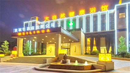 大自然健康浴馆(玄武店)第 1 张图片