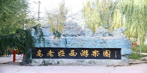 高老庄西游乐园第 1 张图片