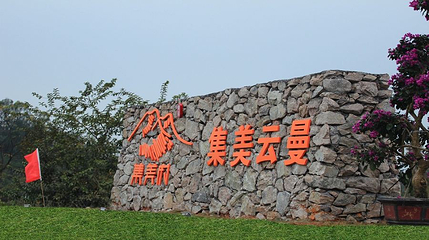 集美云曼第 1 张图片