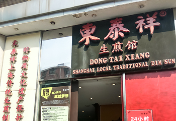 东泰祥生煎馆(重庆北路店)第 8 张图片