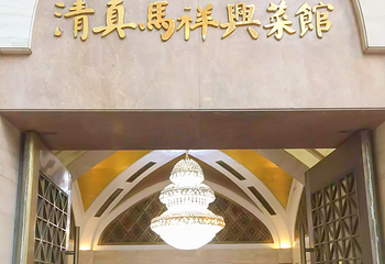 清真马祥兴菜馆(云南北路店)第 21 张图片
