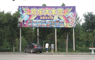 湿地公园快乐大本营