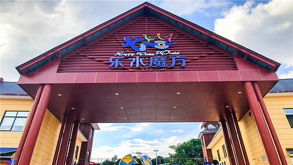 乐水魔方水世界第 56 张图片