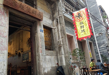 吴财记面家(大同路店)第 5 张图片