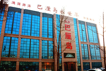 巴厘岛水世界(世纪街店)第 26 张图片