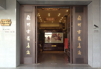 苏州古旧书店(人民路店)第 1 张图片