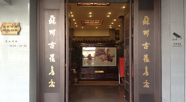 苏州古旧书店(人民路店)