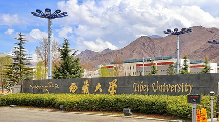 西藏大学(纳金校区)第 1 张图片