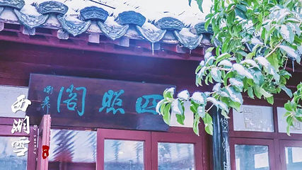 孤山第 21 张图片