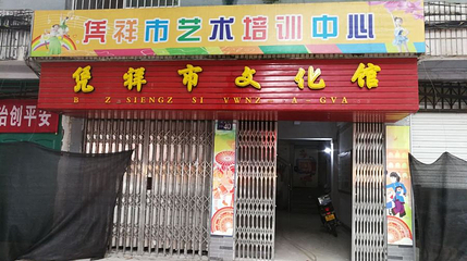 凭祥市文化馆第 1 张图片