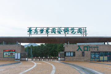青岛世界园艺博览园第 28 张图片