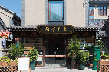 东夷小镇第 11 张图片