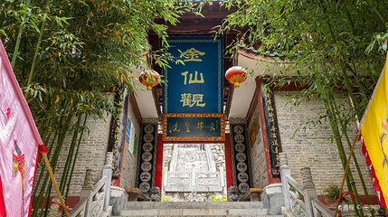 金仙观第 1 张图片