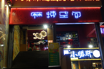 麻辣空间·清油火锅(武侯祠店)第 20 张图片