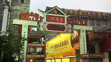 牙香街第 1 张图片
