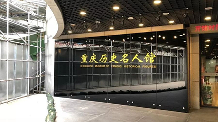 重庆历史名人馆第 1 张图片